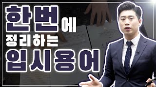 자퇴 검정고시 대학입시 / 입시 용어 다 알려준다!!