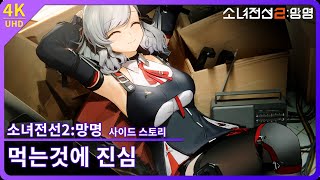 [소녀전선2: 망명] 사브리나 사이드 스토리 『먹는것에 진심』 스토리 다시보기 【4K】