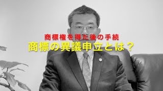 商標の異議申立とは？