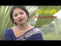 ডলি সায়ন্তনী ।। Dolly Sayontoni