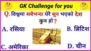 विश्वमा सबैभन्दा धेरै सुन भएको देश कुन हो ? | nepali quiz question | gk questions and answers