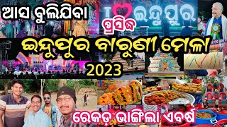 ଇନ୍ଦୁପୁର ବାରୁଣୀ ମେଳା 2023 | Indupur Baruni Mela 2023 | @asitvlogs123 | Full Video | Kendrapara 💕