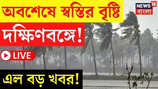 LIVE | Weather Update Today | অবশেষে স্বস্তির বৃষ্টি দক্ষিণবঙ্গে! Kolkata য় মেঘলা আকাশ!|Bangla News