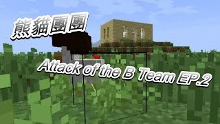 【熊貓團團】Attack of the B Team EP.2