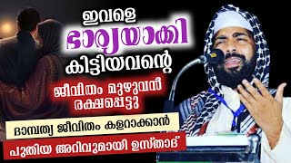 ഇത് നിങ്ങളെ ജീവിതം കളറാക്കും|സിറാജുദ്ദീൻ ഖാസിമി|ഭാര്യമാരും ഭർത്താക്കന്മാരും കേൾക്കേണ്ട പ്രഭാഷണം