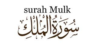 Surah Mulk Beautiful Recitation | Surah Mulk Best Recitation | ALLAH | Muhammad saw | success |