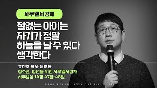 철없는 아이는 자기가 정말 하늘을 날 수 있다 생각한다 l 유찬호 목사 l 사무엘서 강해 l 청소년 설교 l 사무엘상 14장 47절-48절