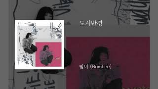 도시반경 - 밤비 (Bambee)