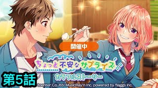 【ハニプレ】ちょっと不安なサプライズ～カラフルストーリー～ 第5話