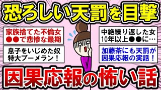 【有益】衝撃！恐ろしい天罰を目撃した・・・因果応報の怖い話【ガルちゃんまとめ】