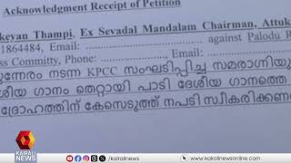 ദേശീയ​ഗാനം തെറ്റിച്ച് ചൊല്ലിയതിന് പാലോട് രവിക്കെതിരെ പരാതി | Palode Ravi | Congress