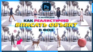 Как ВПИСАТЬ ОБЪЕКТ В ФОН | БЛЕНДИНГ в 9 Шагов! Урок фотошоп 2.1