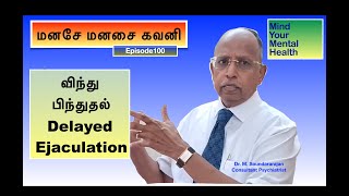 விந்து பிந்துதல் - Delayed Ejaculation - Mind Your Mental Health - மனசே மனசை கவனி  - Episode 100