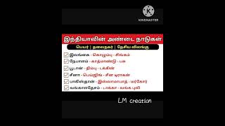 இந்தியாவின் அண்டை நாடுகள் 📝📖📚 #tnpsc study# tnpsc shortcut #tnpsc champion 🏆