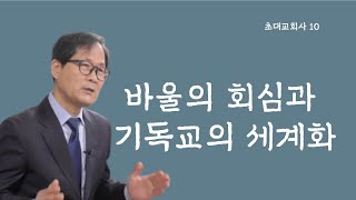 [초대교회사] 10  바울의 회심과 기독교의 세계화  ㅣ  박용규 교수