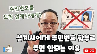 보험설계사에게 주민번호를 함부로 주면 안되는 이유