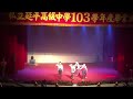 延平中學第54屆畢業典禮表演 跳54人生