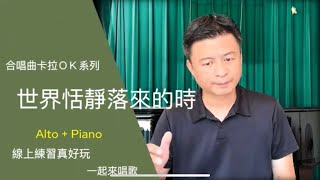 『合唱曲卡啦OK系列』世界恬靜落來的 (Alto+Piaon)