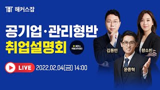 해커스공기업ㅣ2022 공기업 취업 전략 LIVE★설명회 윤종혁선생님