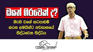 හැමදේම කට පාඩම් කලොත් වෙන දේ | KSiri Withanage - Chemistry