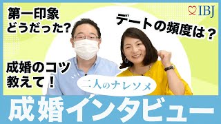 【婚活】IBJの成婚カップルにインタビュー♡