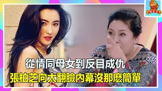 從情同母女到反目成仇，張柏芝向太翻臉內幕沒那麽簡單【鲤娱记】#張柏芝#向太#謝霆鋒#向華強，翻臉