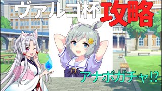 【ウマ娘】東北イタコとヴァルゴ杯攻略　（オープンリーグ） 【VOICEROID実況】