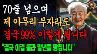 70세 전에 꼭 알아야 할 인생 조언ㅣ아무도 알려주지 않는 70대가 되면 누구나 겪는 현실 70 되기 전에 들어야 할 전문가의 조언 노년의 지혜ㅣ인생조언ㅣ오디오북ㅣ 삶의 지혜