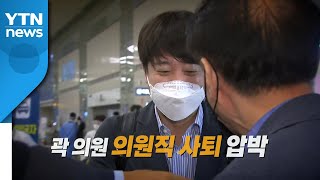 [뉴스앤이슈] 이준석 “결단하라”...곽상도에 ‘의원 사퇴' 요구 / YTN