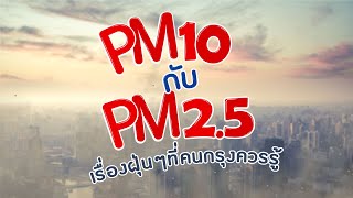 ฝุ่น PM2.5 กับ PM10 #BCOSMO