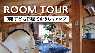 【ルームツアー】子ども部屋でおうちキャンプ｜ガレージ付きモデルハウスの秘密｜注文住宅の新築戸建て｜名古屋市緑区｜コスモホーム