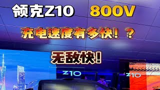 领克Z10的800V“金砖电池”充电速度究竟有多快！？超级快！