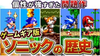 【完全保存版】ソニック史上最もクセのある『ゲームギアシリーズ』の進化の歴史