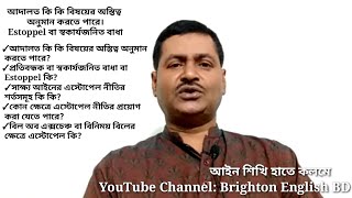 আদালত কি কি বিষয়ের অস্তিত্ব অনুমান করতে পারে? প্রতিবন্ধক বা স্বকার্যজনিত বাধা বা Estoppel কি?