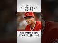 「大谷翔平の面白アンチ」に関する衝撃的すぎる雑学 shorts 大谷翔平