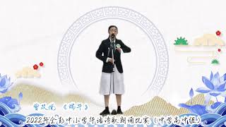 曾双悦《端午》#2022年全彭中小学华语诗歌朗诵比赛（中学高中组）