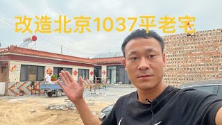 100万接手北京1037平老宅！经过整整10天改造！主体总算雏形初现