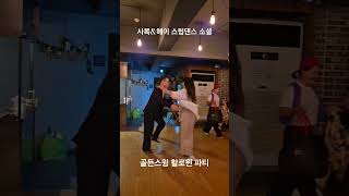 [청주 골든스윙] 사복\u0026헤이 스윙댄스 소셜(2410) #swingdance #lindyhop