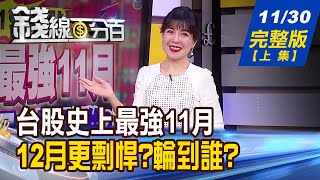 【錢線百分百】20221130完整版(上集)《台股史上最強11月 12月更剽悍? 鮑爾掀底牌? 揭!Fed\