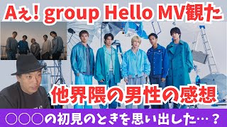 【Aぇ! group】HelloのMVを聴いた他界隈の男性ファンの率直な感想 ○○○の初見を思い出した…？