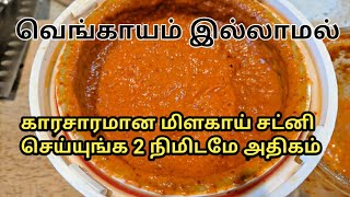 2 நிமிடம் போதும் காரசாரமான மிளகாய் சட்னி தயார்//2 minutes Milagai chutney