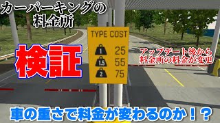 【Car parking】カーパーキングの料金所は車の重さによって料金が変わるのか⁉️🔥検証