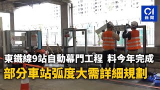 東鐵線9站自動幕門工程　料今年完成　部分車站弧度大需詳細規劃｜01新聞｜東鐵線｜港鐵｜沙田｜車站｜MTR