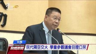 政治初體驗 學童參觀議會卻見議員大吵 20160818 公視晚間新聞