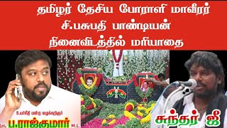 ப.ராஜ்குமார்\u0026 சுந்தர் ஜீ சி.பசுபதி பாண்டியனார்