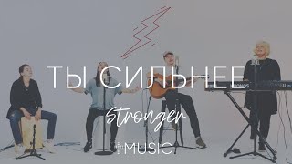 Ты Сильнее | Acoustic | Елена Карпова - Валерия Величко - Илья Силаков | #ЦерковьБожияMusic