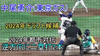 【2025年ドラフト候補】東京ガス中尾勇介の走攻守【都市対抗野球】