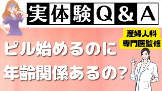 ピルを服用開始するのに年齢って関係あるの？｜｜GYN Medical group【池袋クリニック・渋谷文化村通りレディスクリニック】