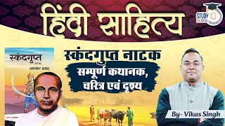 स्कंदगुप्त - जयशंकर प्रसाद | Hindi Literature Optional | Vikas Singh| Study IQ IAS Hindi