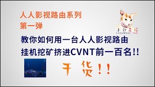 干货!! 教你如何使用一台人人影视路由挂机挤进CVNT前一百名!!